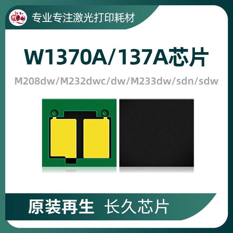 兼容惠普W1370A HP137a硒鼓芯片M233sdn墨粉盒M232dwc M208dw芯片 办公设备/耗材/相关服务 计数芯片 原图主图