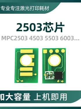 兼容理光MPC2003 2503 2011 3003 3503 4503 C5503 C6003粉盒芯片