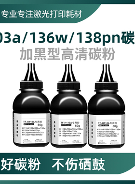 适用惠普136W碳粉138p 108 103a 133np 137fnw墨粉HP110A W1003AC