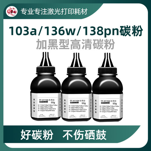 惠普136w碳粉110A103A墨粉