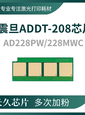 兼容震旦ADDT-208芯片AD228PW硒鼓228mwc粉盒墨盒 鼓架 碳粉 计数