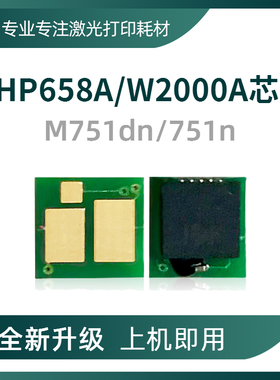 兼容惠普W2000A芯片HP658A粉盒芯片M751dn W2004A HP660A硒鼓芯片