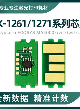 适配京瓷TK-1265硒鼓芯片PA4000wx清零wfx wifxMA4000WFX芯片计数