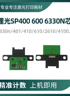 兼容理光6330N硒鼓芯片AP400 410 600 2600 2610 4100墨粉盒芯片