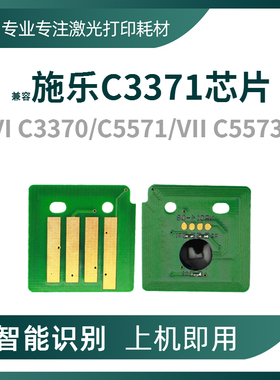 兼容施乐VI3371粉盒芯片C2273 3372 6671 5573 7773 3070硒鼓芯片