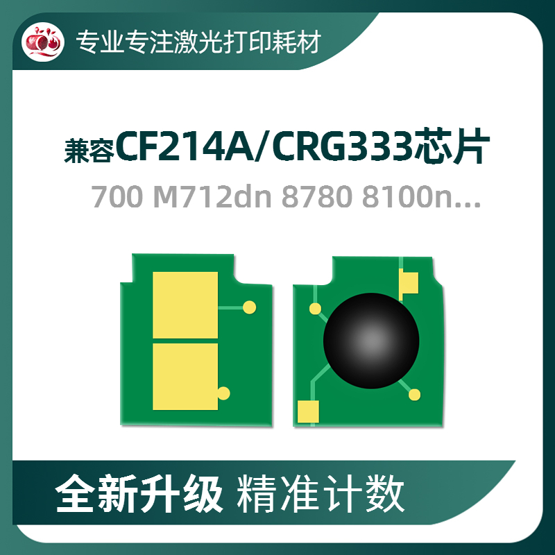 兼容惠普CF214A芯片700硒鼓M712 725 8780佳能533芯片CRG333 8750 办公设备/耗材/相关服务 计数芯片 原图主图