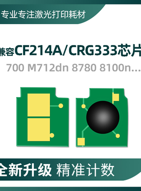 兼容惠普CF214A芯片700硒鼓M712 725 8780佳能533芯片CRG333 8750