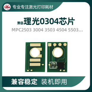 2503 5503 3004 4504 6004芯片 3503 兼容理光0304粉盒芯片C2003