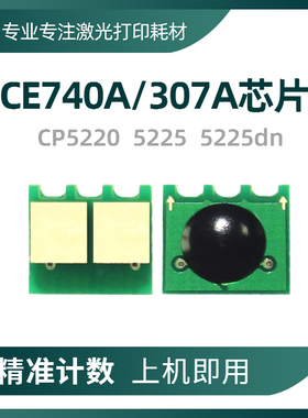 兼容惠普CE740A硒鼓HP307A芯片CP5220墨盒CP5225dn打印机计数芯片