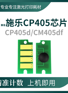 兼容施乐CP405粉盒芯片CM405df硒鼓Xerox CP405d打印机芯片卡槽架