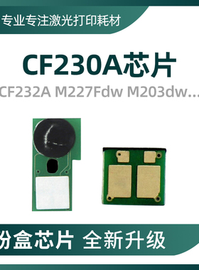 兼容惠普M227fdw粉盒芯片CF230A硒鼓CF232A M203DW HP30A 32A芯片