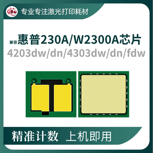 兼容惠普W2300A硒鼓芯片4303fdw墨盒4303dn 4203dw粉盒HP230A芯片