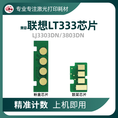 LT333粉盒芯片LD333鼓架芯片