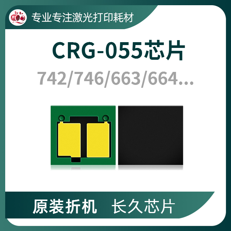 CRG055长久硒鼓芯片可多次加粉