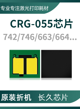 兼容佳能CRG-055硒鼓芯片MF746Cx 743 744 742 LBP663Cdw 664芯片