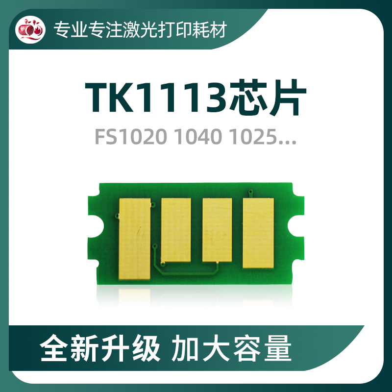 兼容 京瓷TK1113粉盒芯片TK1003墨盒1123碳粉1128 1040 1060 1125