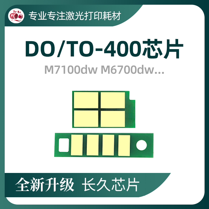 奔图TO400长久芯片DL411鼓架芯片