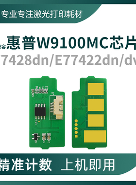 兼容HP惠普W9100MC粉盒芯片E77428dn 77422成像鼓W9044MC硒鼓芯片