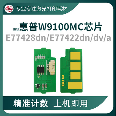 惠普W9100MC粉盒芯片7742877422