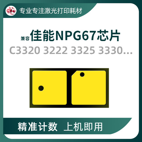 NPG67粉盒芯片C33203222硒鼓