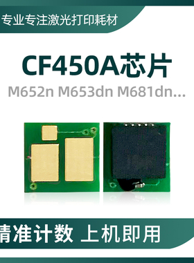 兼容惠普CF450A粉盒芯片HP655A M652dn 653 681 M682z硒鼓计数