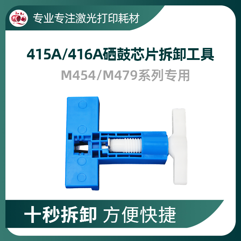 惠普416A硒鼓芯片便捷拆卸工具