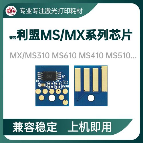利盟MS/MX410粉盒芯片MS310