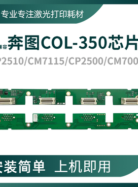 兼容奔图COL-350硒鼓芯片 CM7115dn 7100鼓架CP2500 2510dn鼓芯片