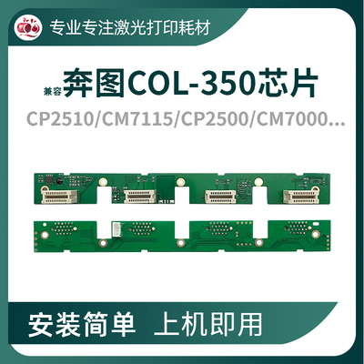 奔图2510硒鼓芯片cm7115鼓架芯片