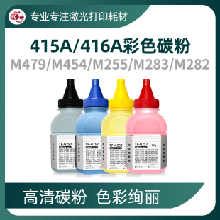 183墨粉HP416A 适用惠普M479 454碳粉M283 282彩色M155 215A 206A