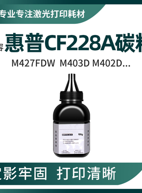 适用惠普M427fdw 403n碳粉M402 426dw墨粉HP28A CF228 CF226A碳粉