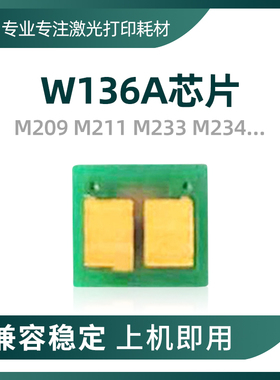 兼容惠普W1360A 136A硒鼓芯片m233sdw 134A m209dwe m234 m236d