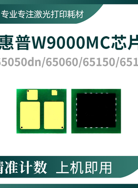 兼容 惠普W9000MC粉盒芯片E65050 65060dn硒鼓65150墨盒65160计数