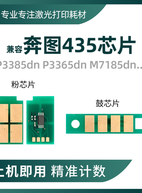 兼容奔图TL435芯片P3365 3385dn粉盒M7165 M7185 DL-435硒鼓芯片