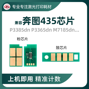 435硒鼓芯片 兼容奔图TL435芯片P3365 3385dn粉盒M7165 M7185