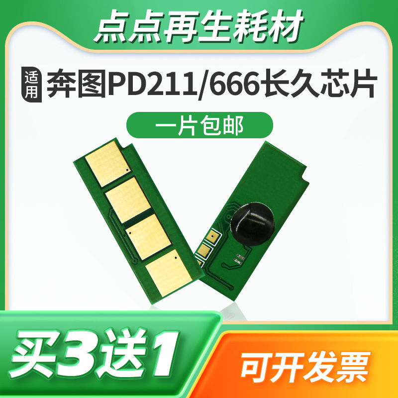 兼容奔图PD211 PD666硒鼓芯片PD-207 P2505 2535 6535 2550墨粉盒 办公设备/耗材/相关服务 计数芯片 原图主图