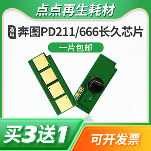 PD666硒鼓芯片PD 6535 207 2535 2550墨粉盒 P2505 兼容奔图PD211