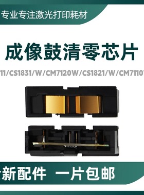 适用联想LD181硒鼓CM7110W CM7120W计数芯片1821鼓架复位清零芯片