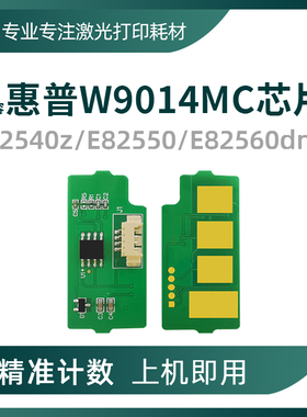 兼容HP惠普W9014MC粉盒芯片E82540成像鼓82550硒鼓82560 9015芯片
