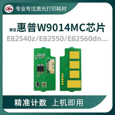 惠普W9014MC粉盒芯片E82550芯片