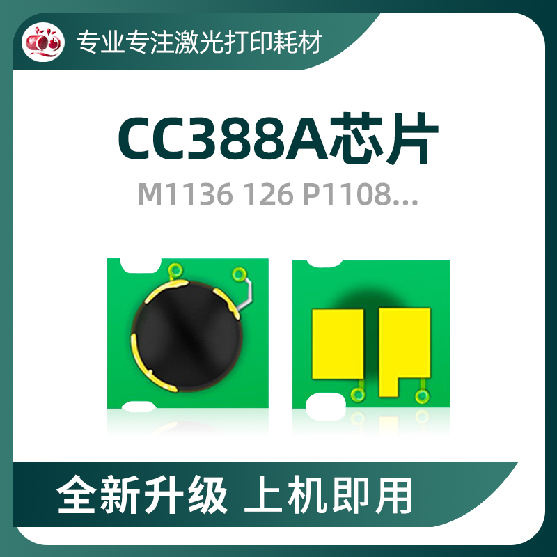 CC388硒鼓芯片P1008芯片88A