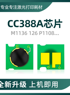 兼容HP惠普CC388A芯片P1108 M1213硒鼓1216 1316碳粉M126 128 226