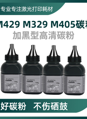 适用惠普M429dw碳粉M329 305d 404dn 405打印机CF277A硒鼓77A墨粉