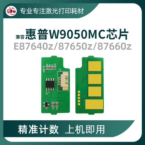 惠普W9050MC粉盒芯片E87640硒鼓