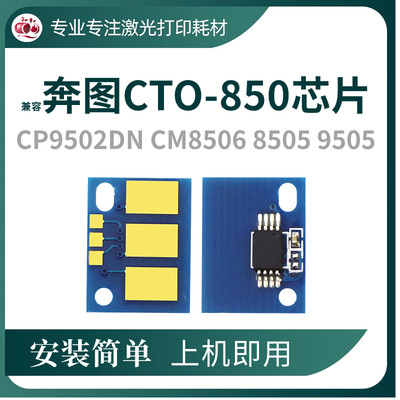 CTO-850粉盒芯片CM8505DN鼓架