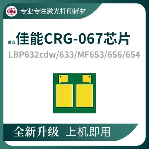 CRG-067硒鼓芯片LBP632653计数