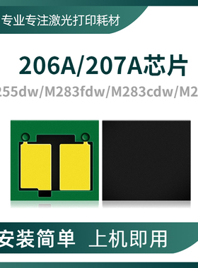 兼容惠普M283fdw芯片HP206A 207A硒鼓芯片M255dw粉盒M282长久芯片