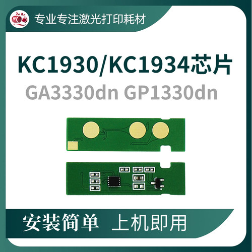 KC1930粉盒芯片KC1934鼓架芯片