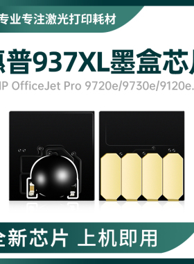 适用惠普937墨盒芯片9720 9730e 9110b连供墨盒9128e 9120e大容量