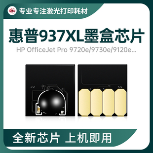 适用惠普937墨盒芯片9720 9730e 9110b连供墨盒9128e 9120e大容量